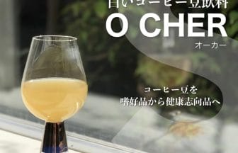 コーヒー豆を嗜好品から健康志向品へ白いコーヒー豆飲料O CHERオーカー