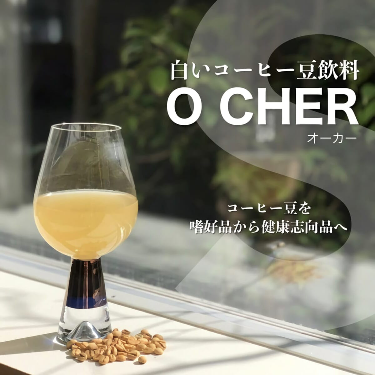コーヒー豆を嗜好品から健康志向品へ。白いコーヒー豆飲料「O CHER(オーカー)」
