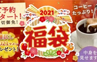 ブルックスのこだわりコーヒーのみセレクトした「2021福袋」