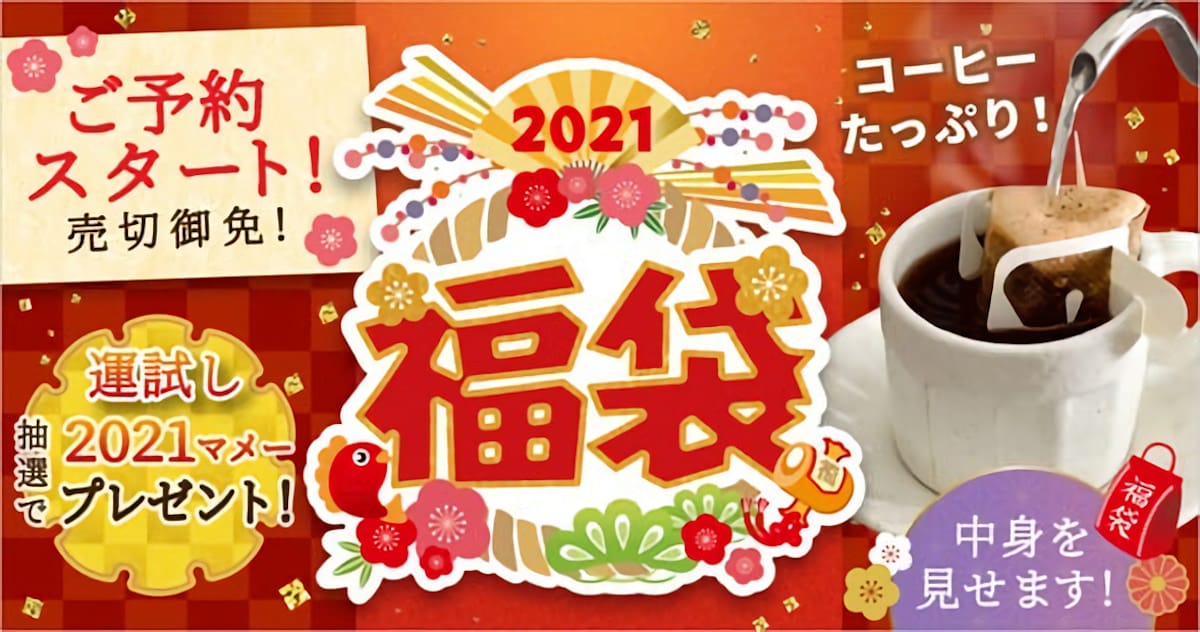 ブルックスのこだわりコーヒーのみセレクトした「2021福袋」