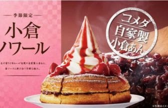 コメダ珈琲自家製小倉あん小倉ノワール