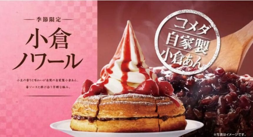 komeda201218 | コーヒーステーション コメダ珈琲自家製小倉あん小倉ノワール