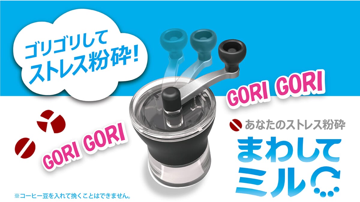 まるでコーヒー豆を挽いている感触を楽しめる玩具。「まわしてミル」が新登場。