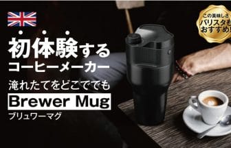 brewermug210118 | コーヒーステーション たった1分で誰でも美味しいコーヒーが淹れられるコーヒーメーカーBrewer Mug ブリュワーマグ