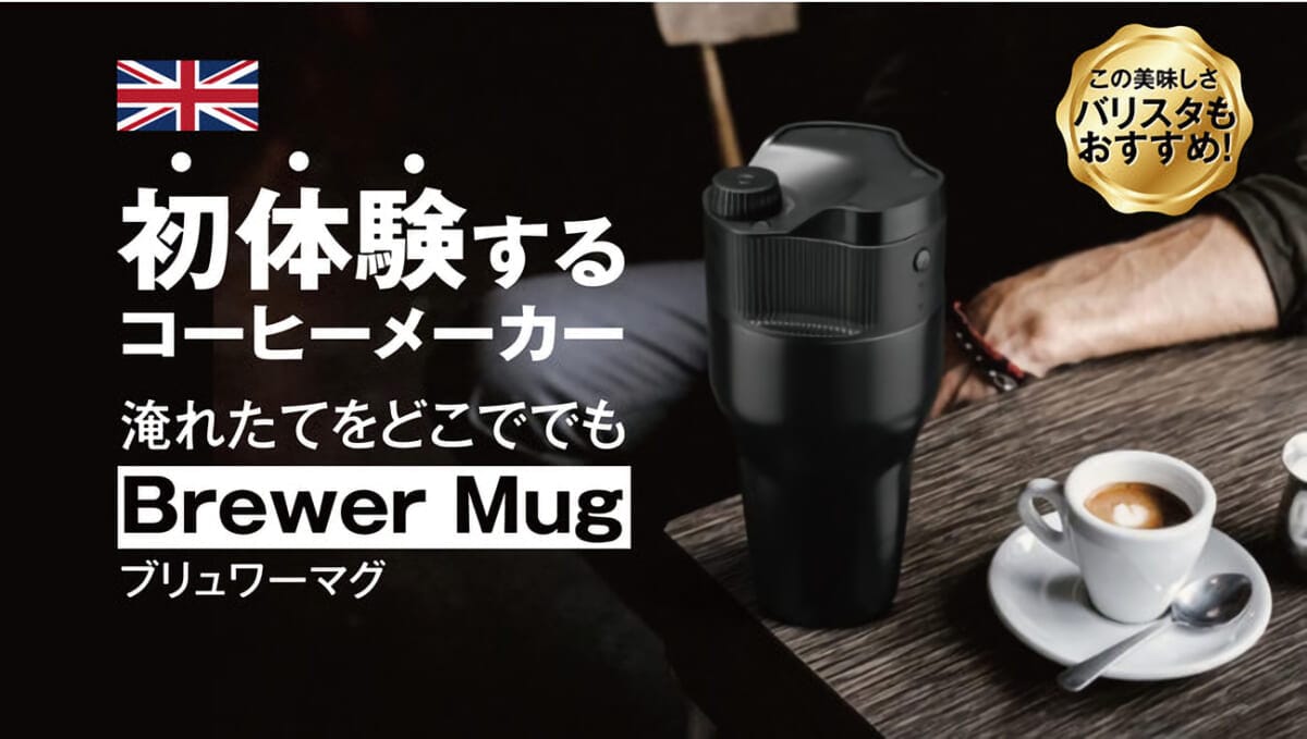 たった1分で誰でも美味しいコーヒーが淹れられるコーヒーメーカー「Brewer Mug ブリュワーマグ」