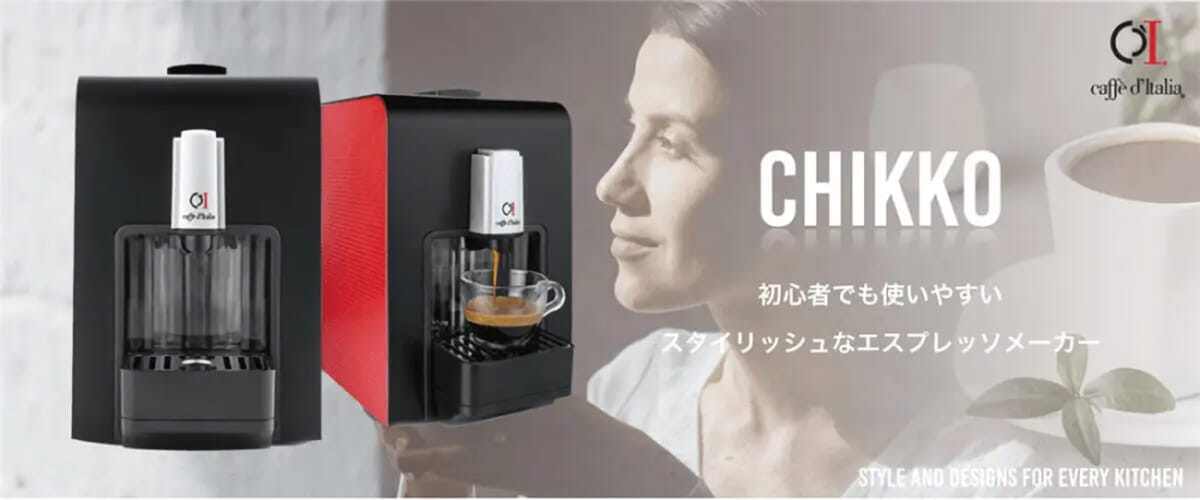 本場イタリアで愛される本格エスプレッソメーカーから家庭用モデル「CHIKKO」発売