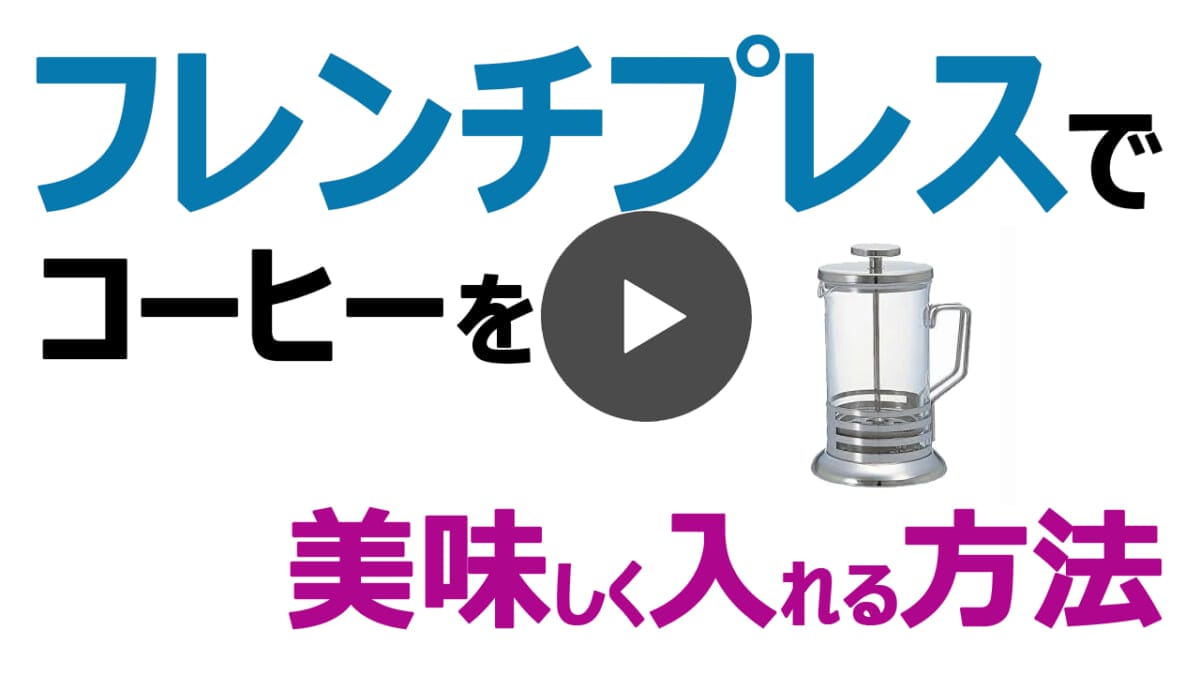 フレンチプレスで入れるおいしいコーヒーのコツ YouTube動画