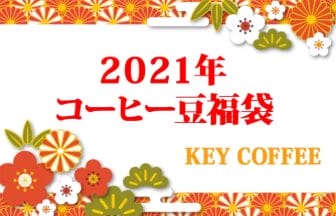 fukubukuro202012312 | コーヒーステーション