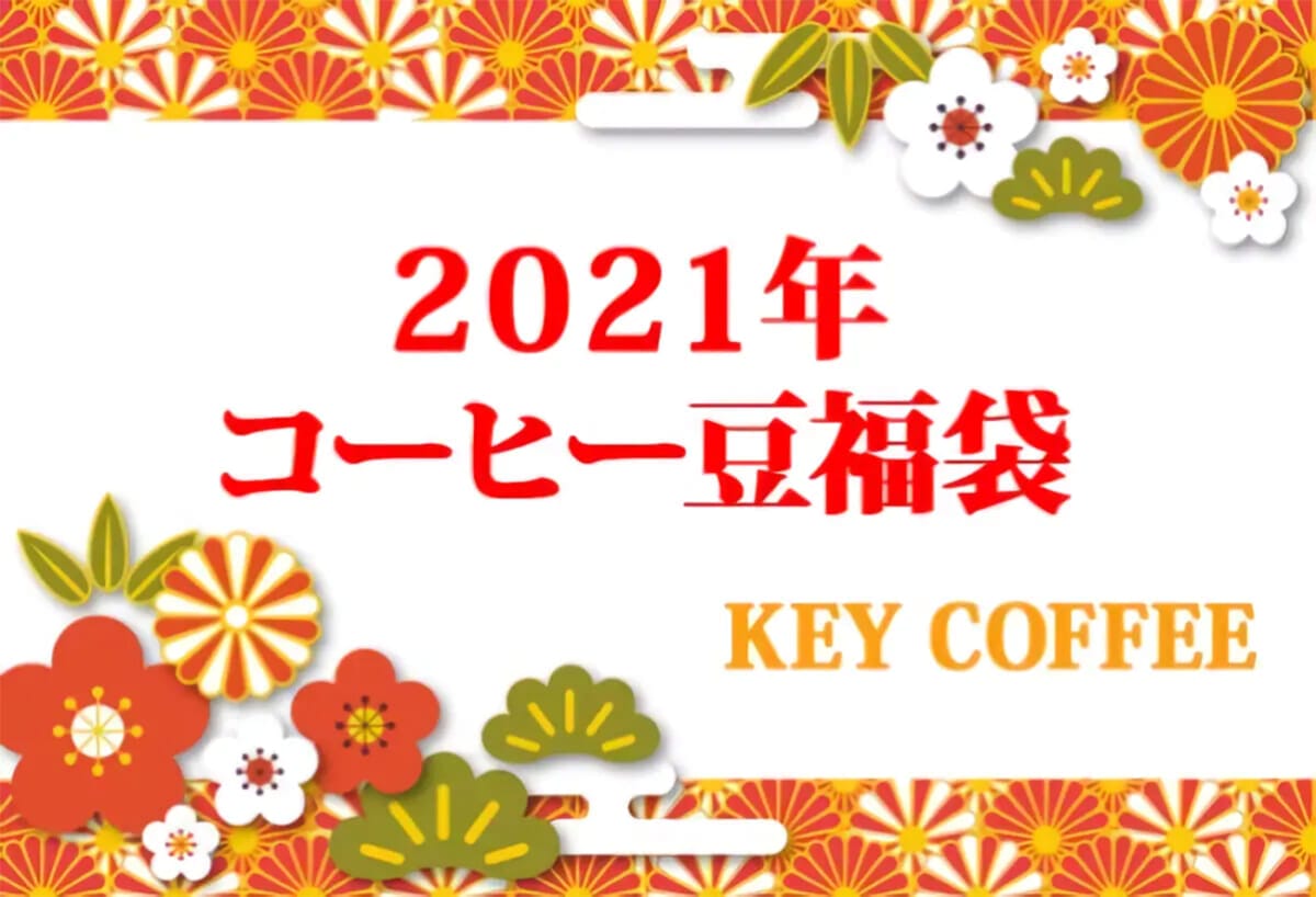 通常販売価格の約40%オフ。お得な『コーヒー豆福袋』をチェック!