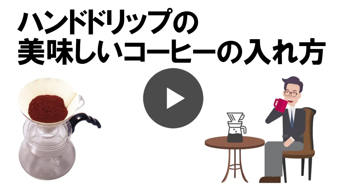 ハンドドリップの美味しいコーヒーの入れ方の動画