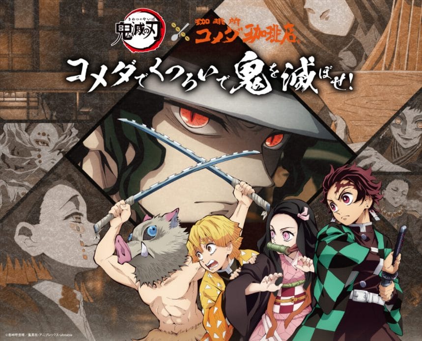 コメダ珈琲店「鬼滅の刃」オリジナルグッズが当たるキャンペーン