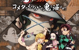 kimetsu20210116 | コーヒーステーション コメダ珈琲店鬼滅の刃オリジナルグッズが当たるキャンペーン