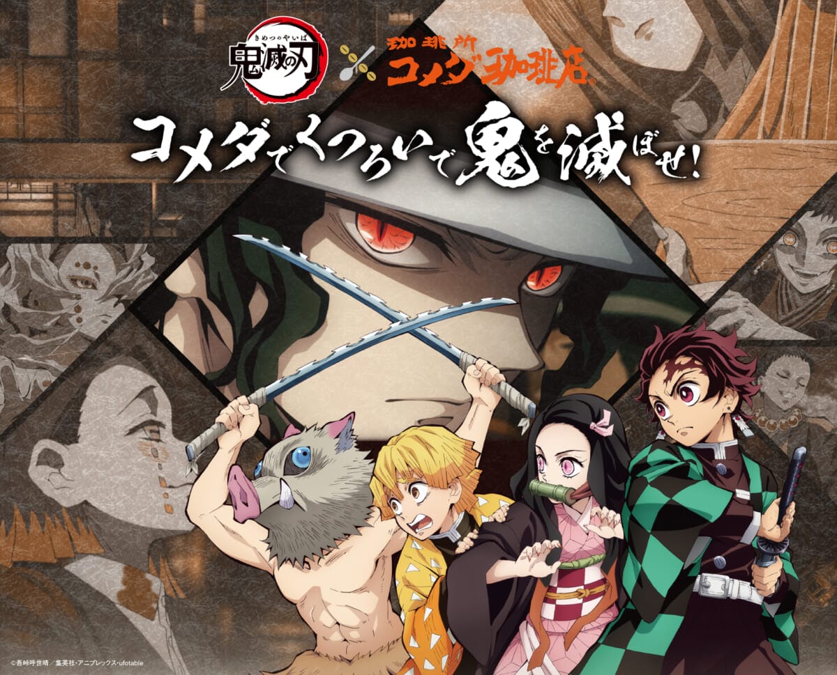 コメダ珈琲店「鬼滅の刃」オリジナルグッズが当たるキャンペーン