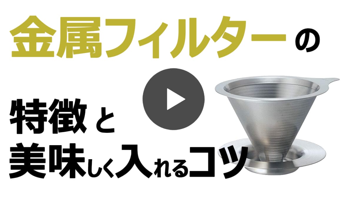 freyoutubesum | コーヒーステーション 金属フィルターの特徴と美味しく入れるコツ YouTube動画