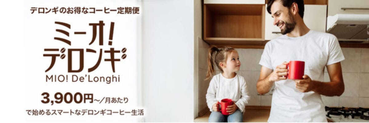 デロンギがサブスクリプションサービスをスタート