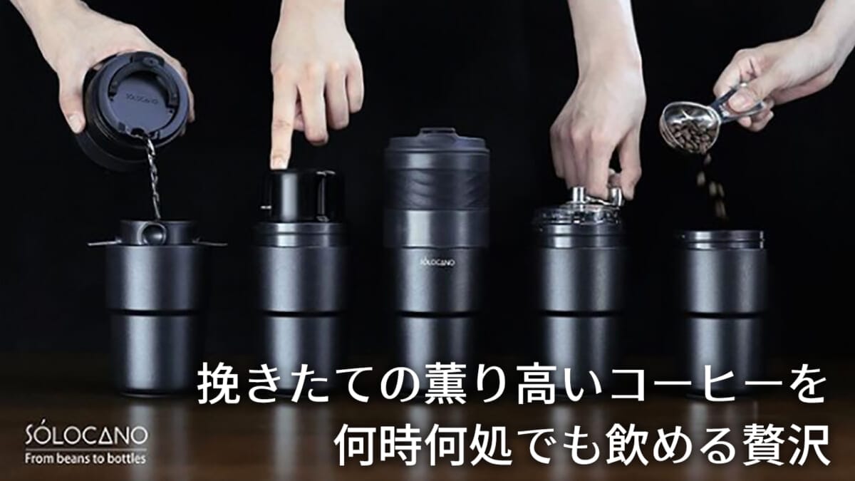 米国発、挽きたてコーヒーがいつでもボタン1つで飲める「SOLOCANO」新登場