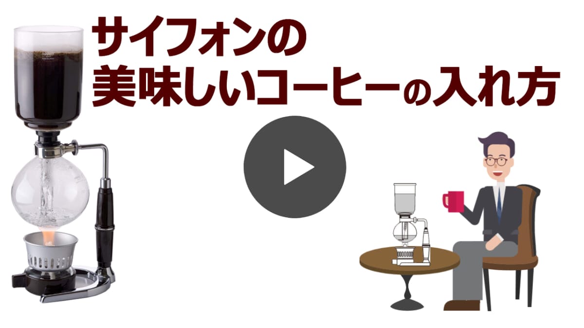 サイフォンの美味しいコーヒーの入れ方の動画