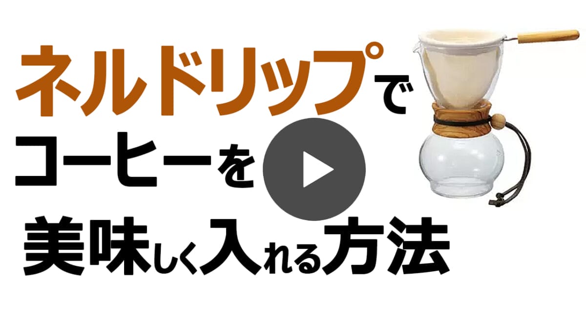 ネルドリップで入れるおいしいコーヒーのコツ YouTube動画