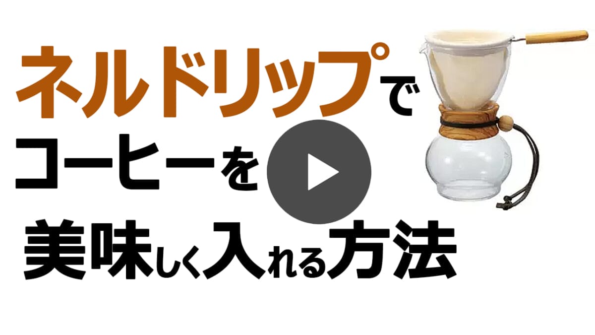 youtubedpwsum2 | コーヒーステーション ネルドリップで入れるおいしいコーヒーのコツ YouTube動画