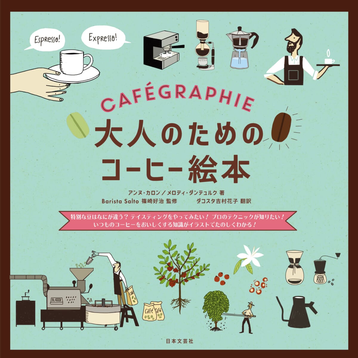 楽しく読んでコーヒーに詳しくなれる!「大人のためのコーヒー絵本」発売