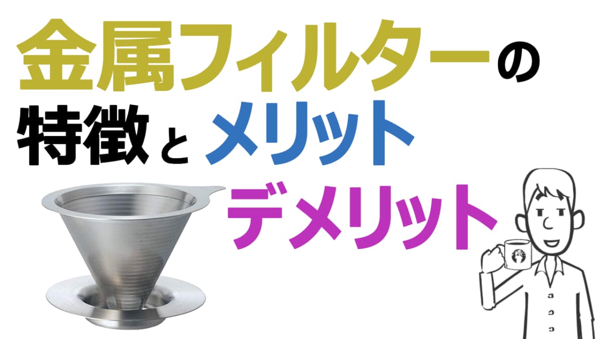 freyoutubesum | コーヒーステーション 金属フィルターの特徴とメリットデメリット YouTube動画