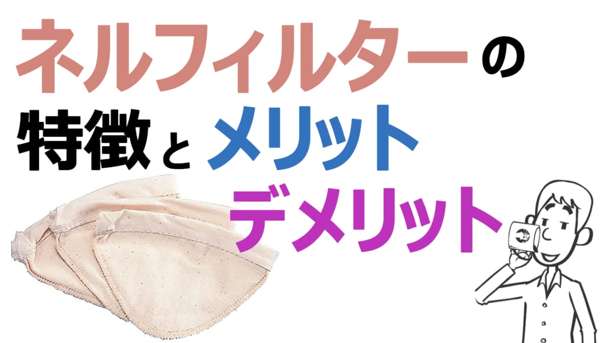 freyoutubesum | コーヒーステーション ネルフィルターの特徴とメリットデメリット YouTube動画