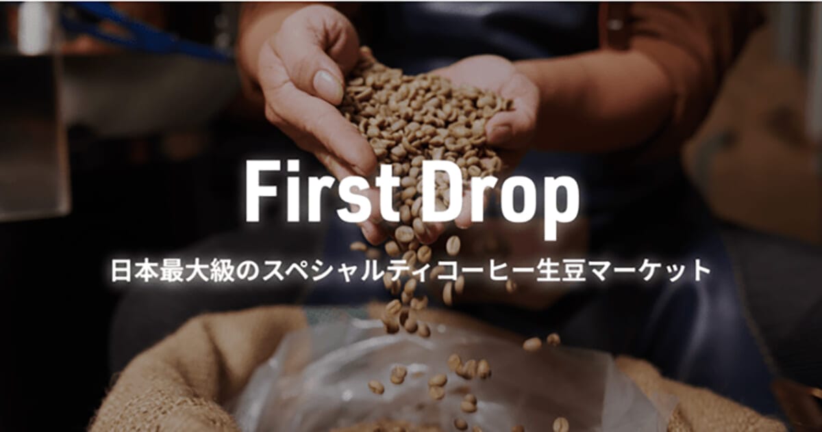 First Drop、眠ったままのコーヒー生豆を必要としている人のもとへ