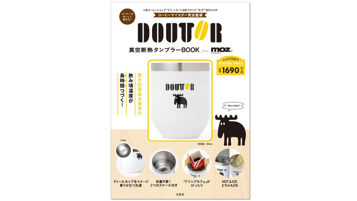 ドトールと人気北欧ブランドがコラボ!コーヒーが美味しく飲める「タンブラー」