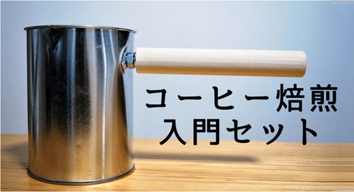 コーヒー好きのあなた、コーヒー豆焙煎の沼にはまってみない?