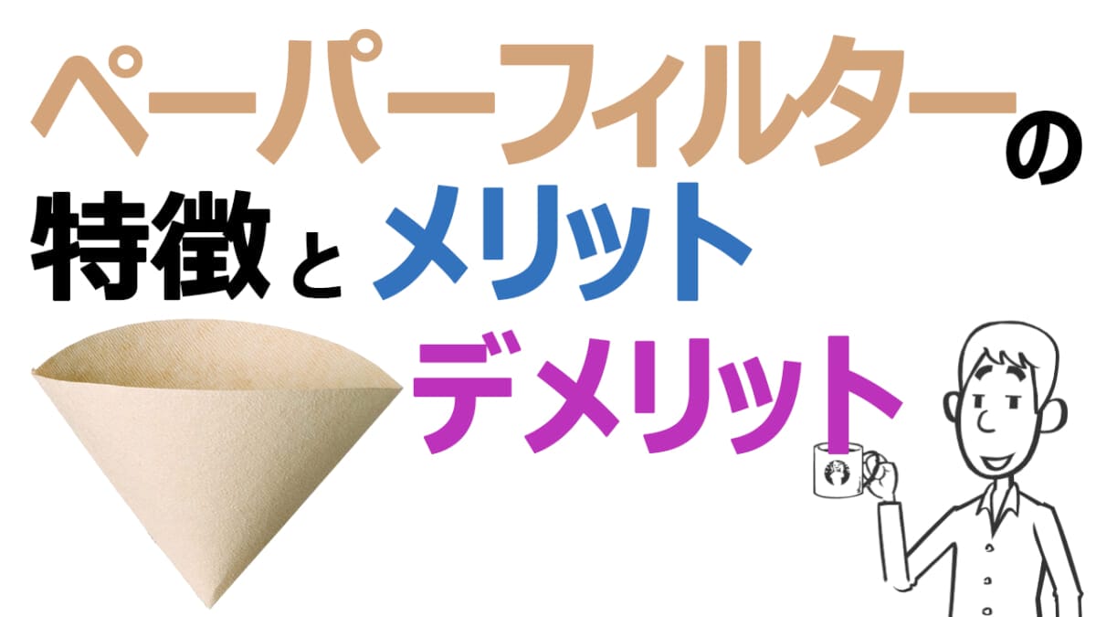 freyoutubesum | コーヒーステーション ペーパーフィルターの特徴とメリットデメリット YouTube動画