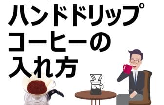 handdripyoutubeisum2 | コーヒーステーション