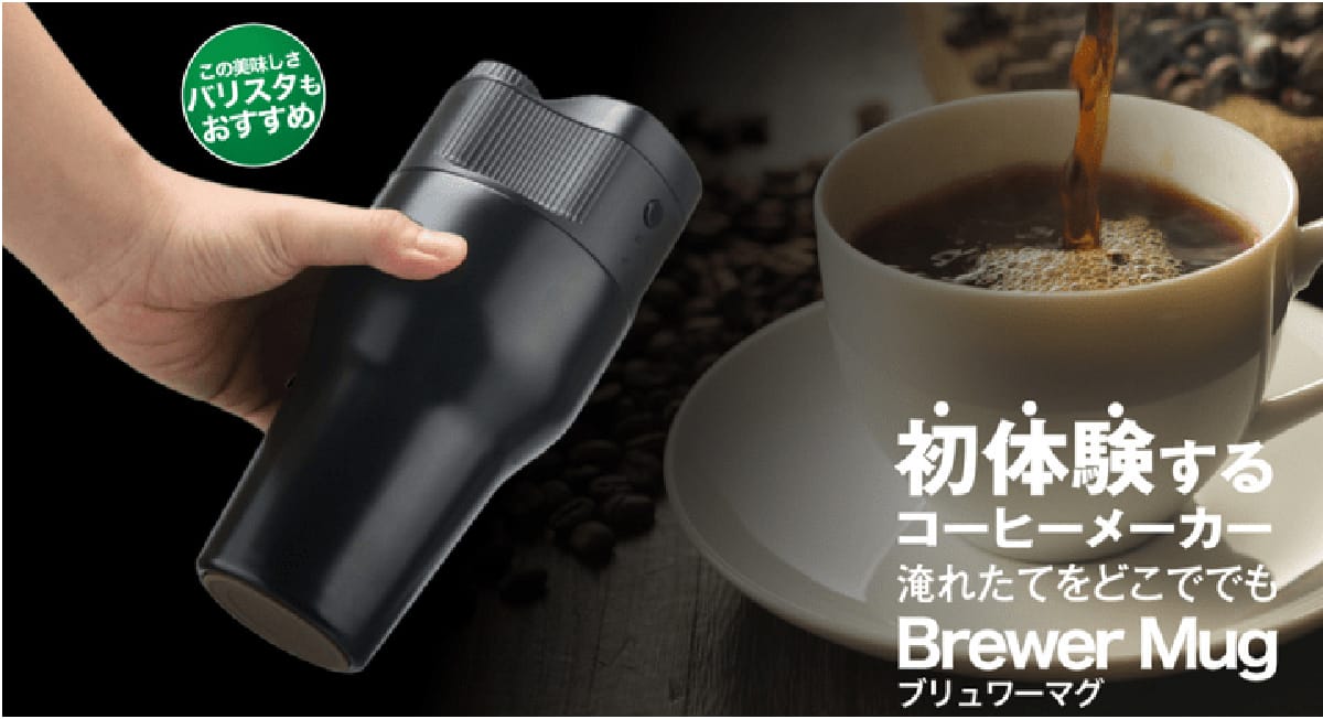たった1分で美味しいコーヒーを淹れられるアイテムが登場