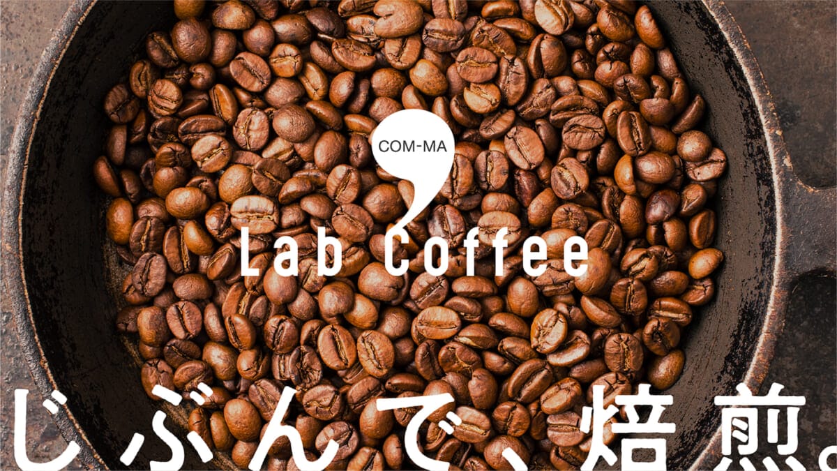 時間を楽しむ新しいコーヒーサービス「Comma Lab Coffee」