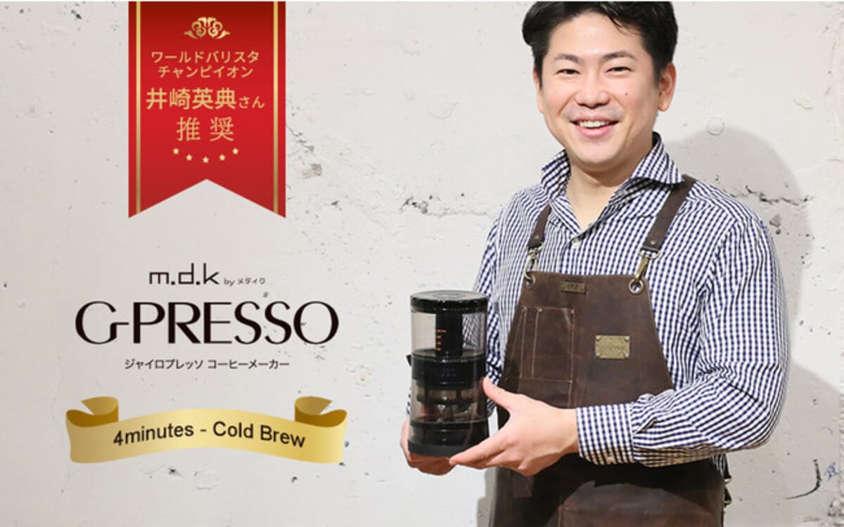 コールドブリューが4分で!コーヒーメーカー「ジャイロプレッソ」新発売