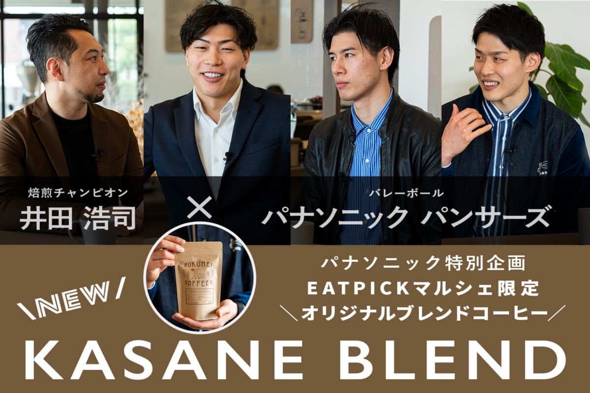 パナソニック・バレ―ボールチームをイメージしたオリジナルブレンドコーヒーが登場