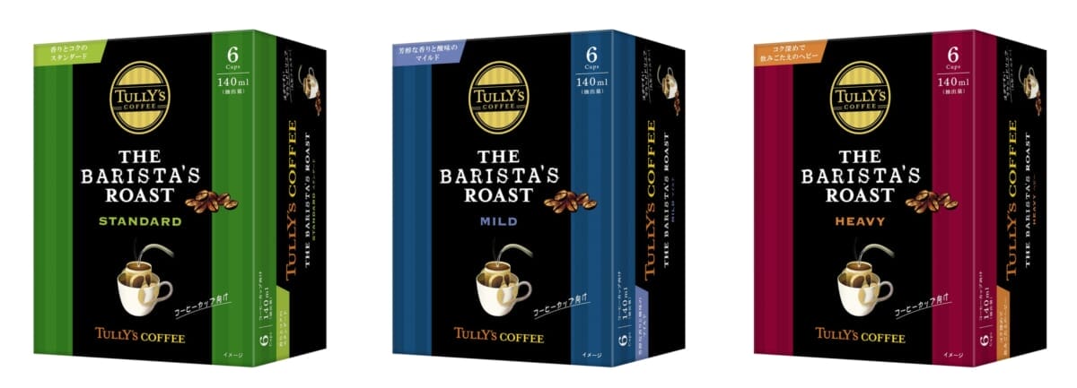 タリーズコーヒーが自宅で楽しめるドリップコーヒーシリーズ発売