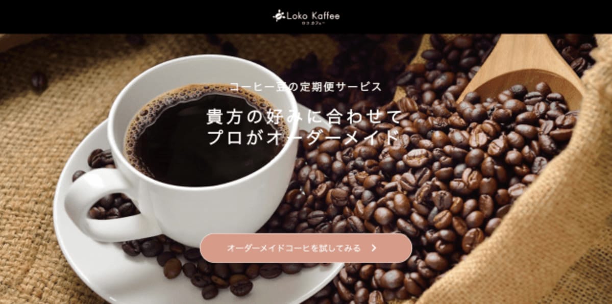 オーダーメイドコーヒーの定期便、始めます!