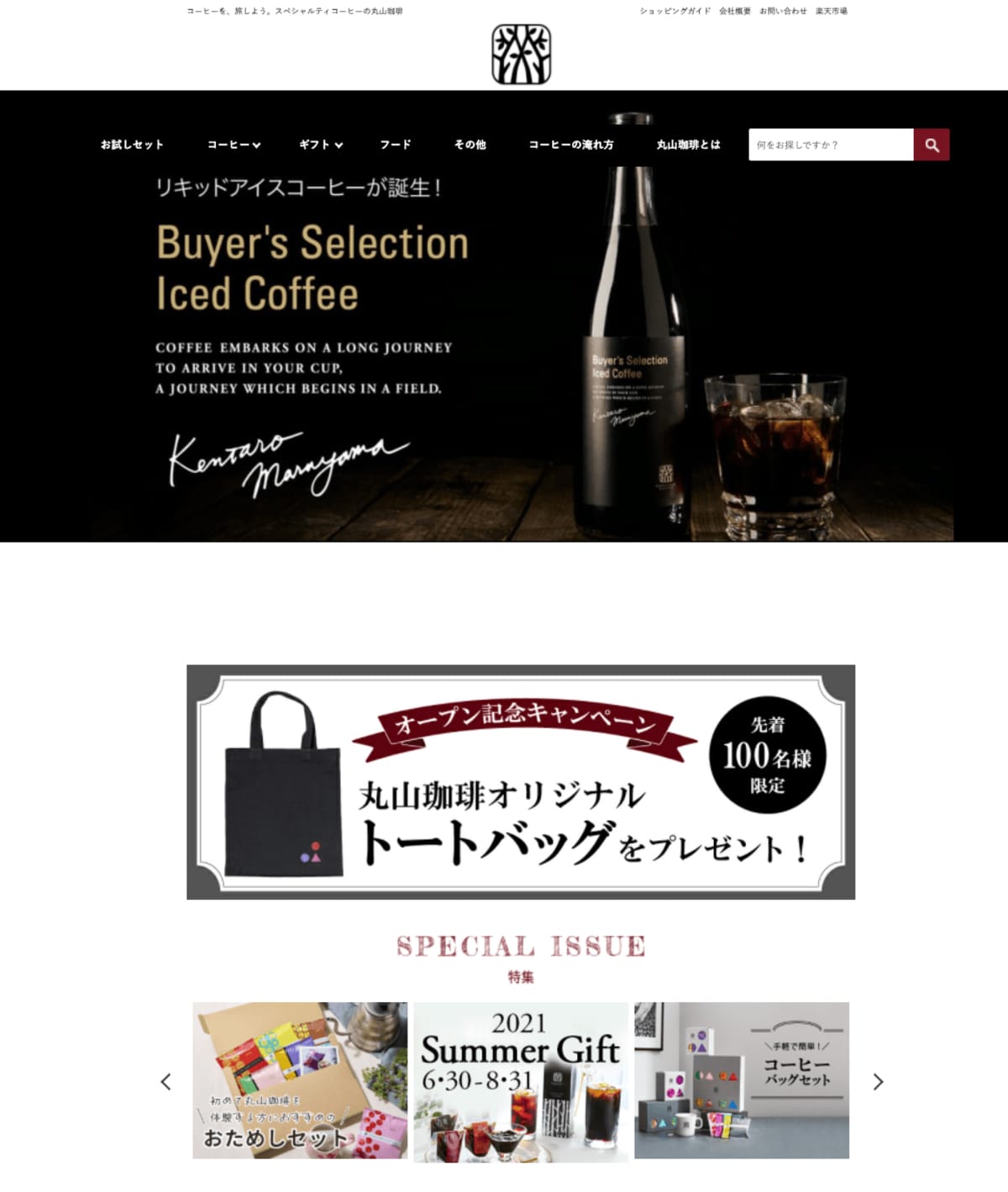 丸山珈琲、インターネット・ショッピングモール「楽天市場」に出店開始