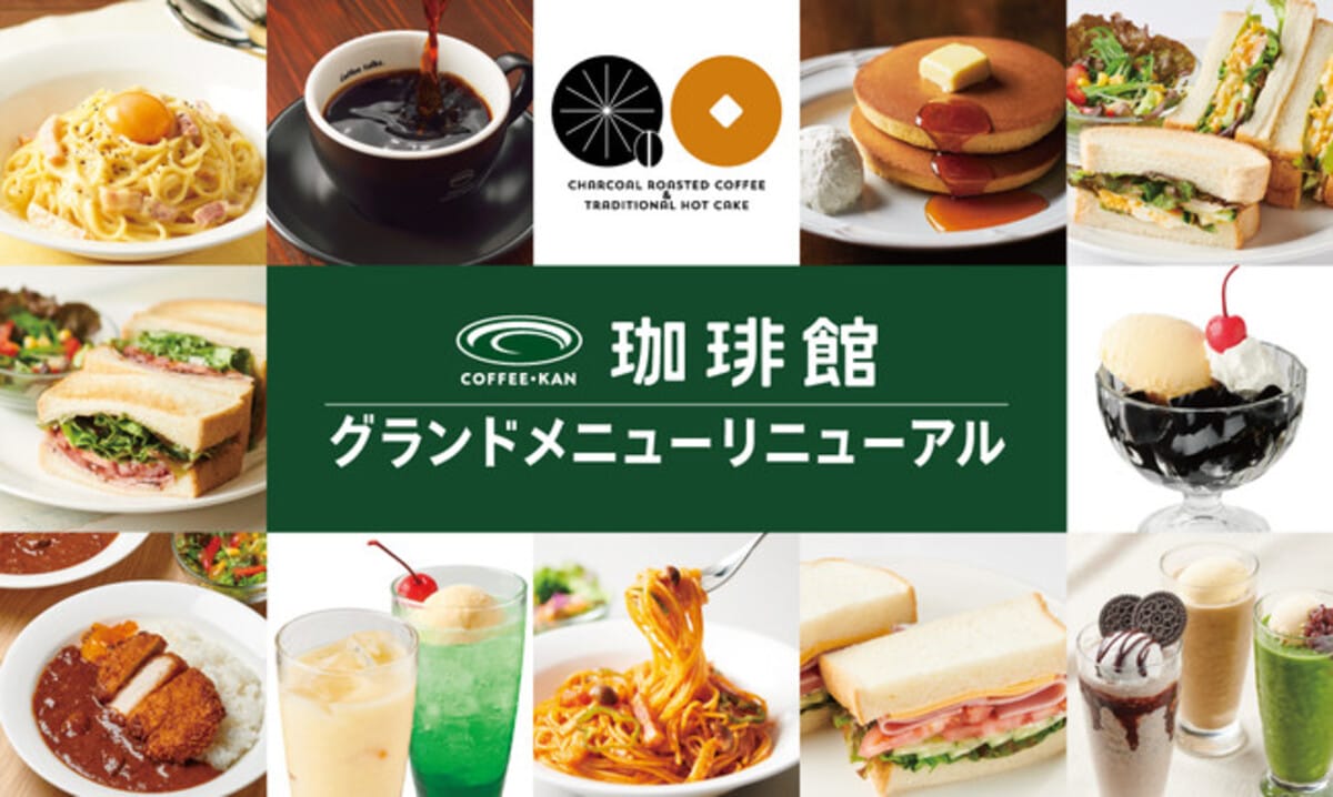 「珈琲館」のグランドメニューがもっと美味しくなって新登場