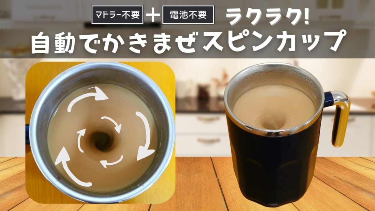 自動かき混ぜカップとして話題の「スピンカップ」に新デザインが登場