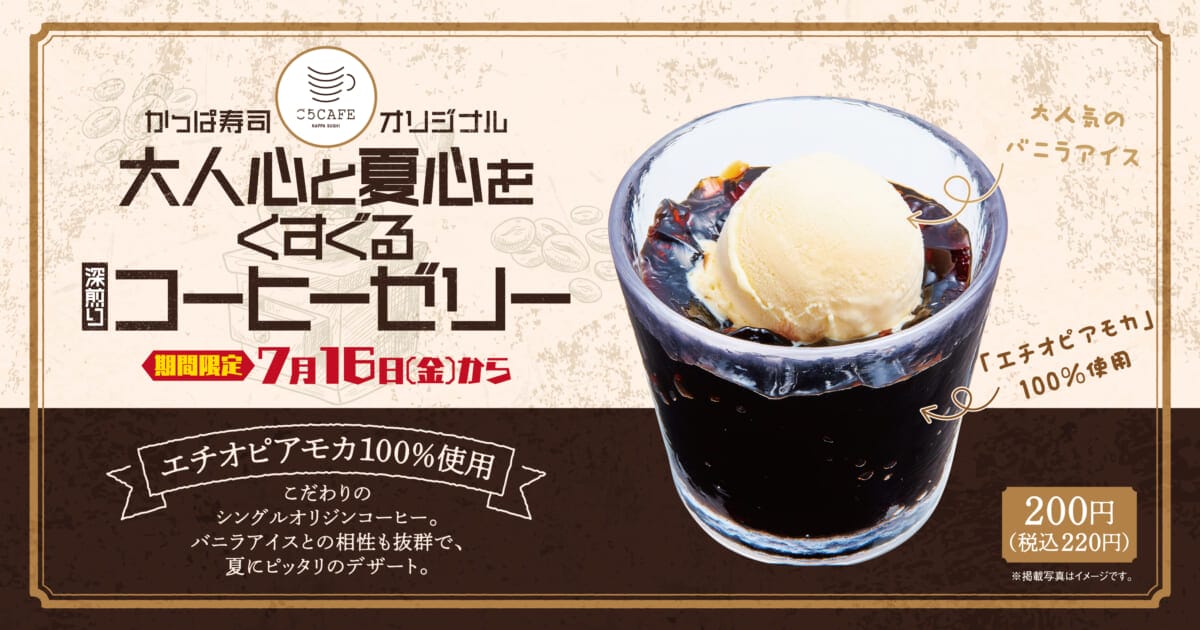 お寿司だけじゃない!かっぱ寿司に本格的なコーヒーゼリーが登場!