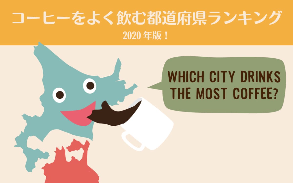 コーヒーをよく飲む都道府県ランキング、果たして1位は？
