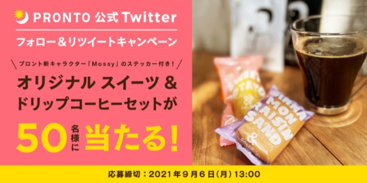 プロントがスイーツとドリップコーヒーが当たるキャンペーンを実施中