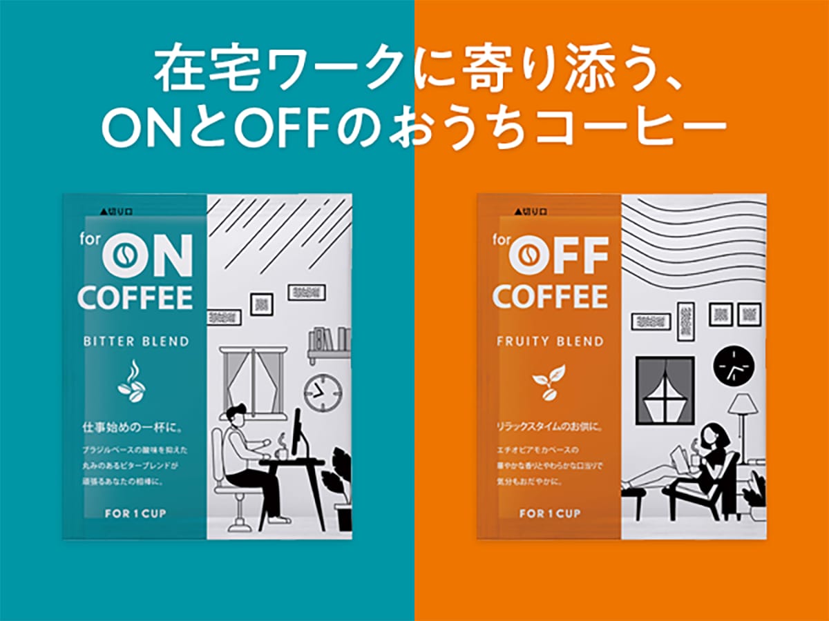 オンオフ切り換えをサポート!在宅ワーカー向けコーヒー発売