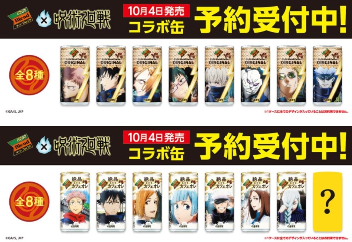【通信販売限定】「呪術廻戦」とコラボした缶コーヒーが先行予約をスタート