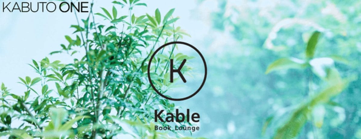 「暮らしとお金」が勉強できる「Book Lounge Kable」10月1日（金）にオープン
