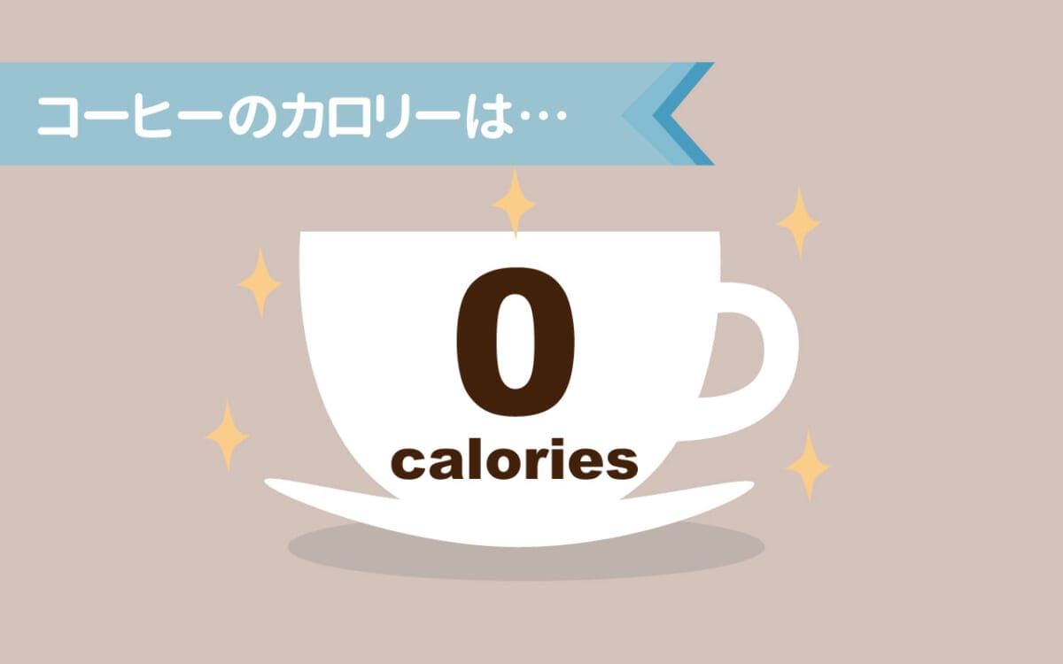 scolumimg2109298 | コーヒーステーション コーヒーのカロリー