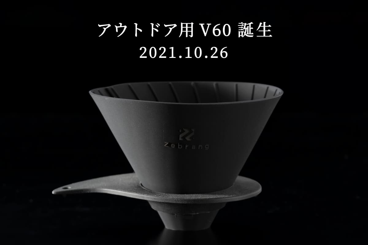 アウトドアを思わせる写真と新V60のシルエット写真
