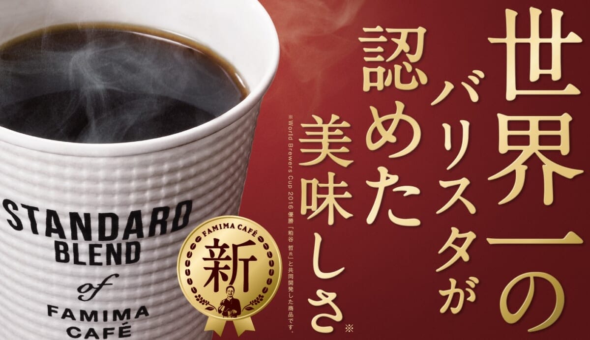 世界一のバリスタが認めた!ファミマの新しい「ブレンドコーヒー」