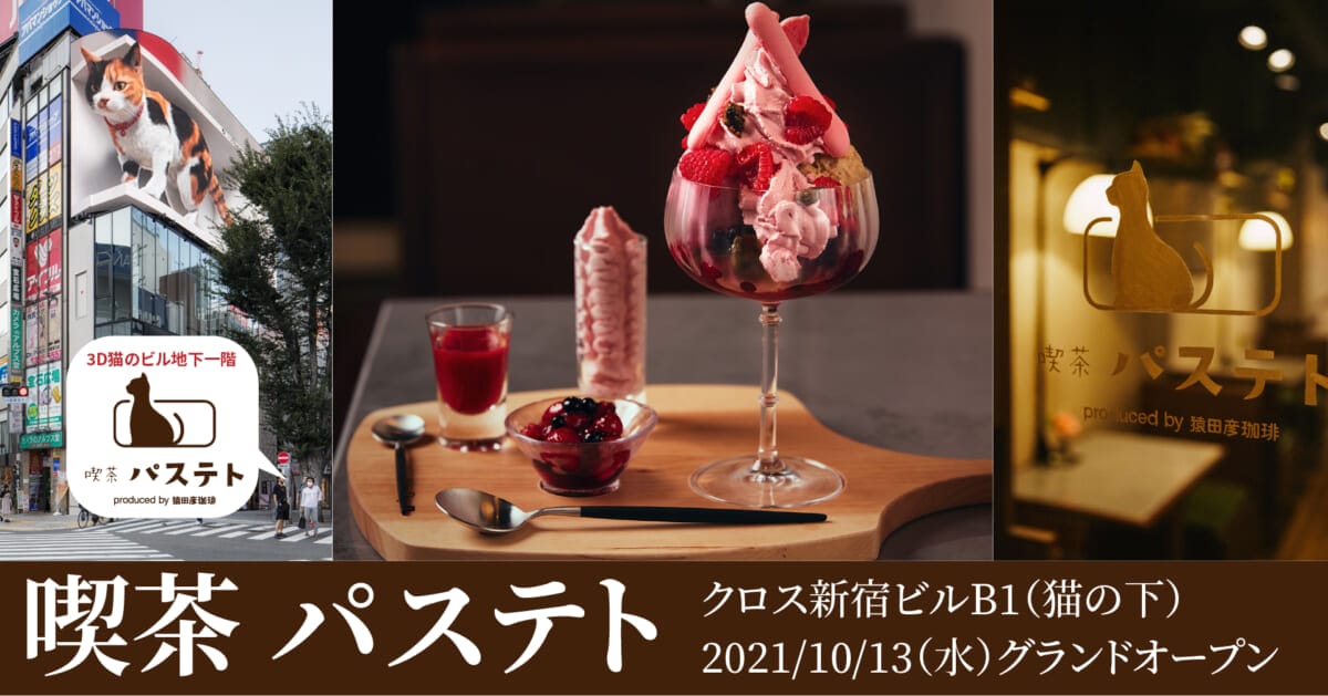 猿田彦珈琲プロデュース!4種のコーヒーがおかわり自由な「喫茶 パステト」